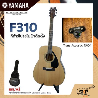 YAMAHA F310 Acoustic Electric Guitar กีต้าร์โปร่งไฟฟ้า Trans Acoustic OS1 มีลำโพงในตัว/Cherub GT-3,GT4,GT6 เล่นออกงานได้