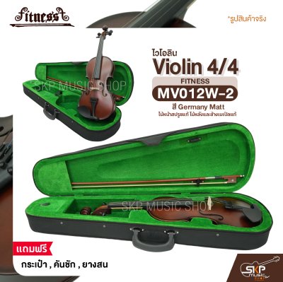 ไวโอลิน 4/4 ไม้หน้าสปรูซแท้ ไม้หลังและข้างเมเปิลแท้ สี Germany Matt Violin 4/4 FITNESS MV012W-2