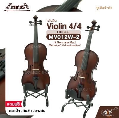 ไวโอลิน 4/4 ไม้หน้าสปรูซแท้ ไม้หลังและข้างเมเปิลแท้ สี Germany Matt Violin 4/4 FITNESS MV012W-2