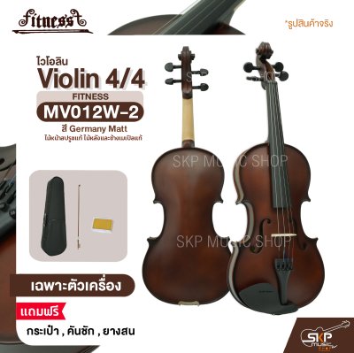 ไวโอลิน 4/4 ไม้หน้าสปรูซแท้ ไม้หลังและข้างเมเปิลแท้ สี Germany Matt Violin 4/4 FITNESS MV012W-2