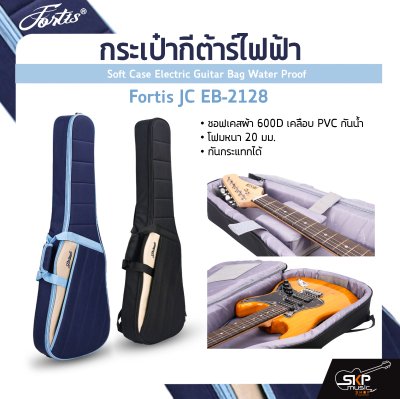 กระเป๋ากีต้าร์ไฟฟ้า Fortis JC EB-2128 ซอฟเคสผ้า 600D เคลือบ PVC กันน้ำ บุโฟมหนา 20 มม. กันกระแทกได้ Soft Case Electric Guitar Bag Water Proof