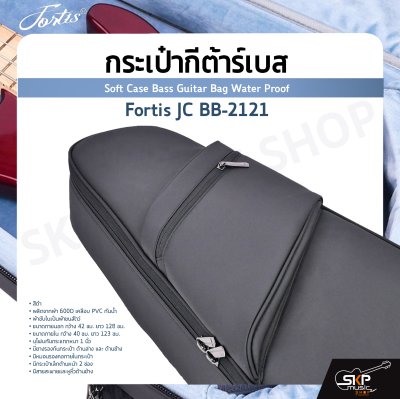 กระเป๋ากีต้าร์เบส Fortis JC BB-2121 สีดำ ซอฟเคสผ้า 600D เคลือบ PVC กันน้ำ ภายในผ้าขนสัตว์ บุโฟมหนา 1 นิ้ว กันกระแทกได้ Soft Case Bass Guitar Bag Water Proof