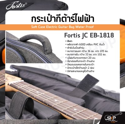 กระเป๋ากีต้าร์ไฟฟ้า Fortis JC EB-1818 สีเทา ซอฟเคสผ้า 600D เคลือบ PVC กันน้ำ บุโฟมหนา 20 มม. กันกระแทกได้ Soft Case Electric Guitar Bag Water Proof