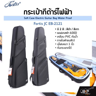 กระเป๋ากีต้าร์ไฟฟ้า Fortis JC EB-2121 ซอฟเคสผ้า 600D เคลือบ PVC กันน้ำ ภายในผ้าขนสัตว์ บุโฟมหนา 1 นิ้ว กันกระแทกได้ Soft Case Electric Guitar Bag Water Proof