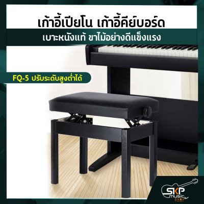 เก้าอี้เปียโน เก้าอี้คีย์บอร์ด เบาะหนังแท้ ขาไม้อย่างดีแข็งแรง HY-704 มีช่องเก็บของ / HY-705 ปรับระดับสูงต่ำได้ / FQ-5 ปรับระดับสูงต่ำได้