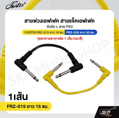 สายพ่วงเอฟเฟค สายแจ็คเอฟเฟค หัวตัว L สาย PVC FORTIS FRZ-015 ยาว 15 ซม. , FRZ-030 ยาว 30 ซม.  (แยกขายราคาต่อ 1 เส้น คละสี)