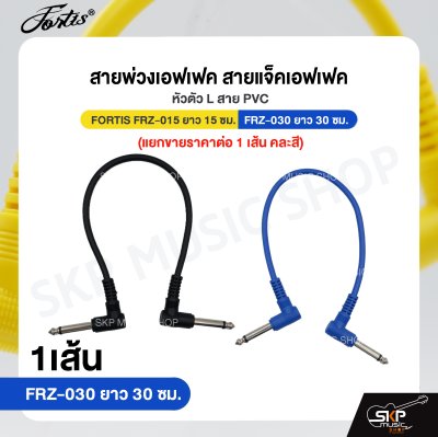 สายพ่วงเอฟเฟค สายแจ็คเอฟเฟค หัวตัว L สาย PVC FORTIS FRZ-015 ยาว 15 ซม. , FRZ-030 ยาว 30 ซม.  (แยกขายราคาต่อ 1 เส้น คละสี)