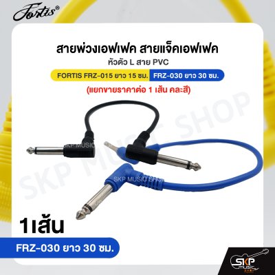 สายพ่วงเอฟเฟค สายแจ็คเอฟเฟค หัวตัว L สาย PVC FORTIS FRZ-015 ยาว 15 ซม. , FRZ-030 ยาว 30 ซม.  (แยกขายราคาต่อ 1 เส้น คละสี)