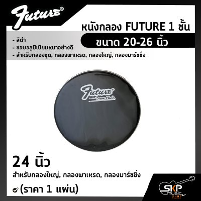 หนังกลอง FUTURE 1 ชั้น สีดำ ขนาด 20-26 นิ้ว ขอบอลูมิเนียมหนาอย่างดี สำหรับกลองชุด , กลองพาเหรด , กลองใหญ่ , กลองมาร์ชชิ่ง (ราคา 1 แผ่น)