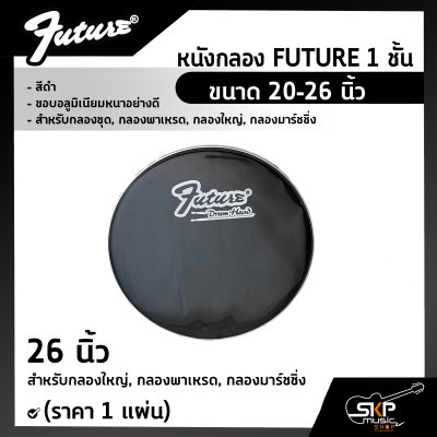 หนังกลอง FUTURE 1 ชั้น สีดำ ขนาด 20-26 นิ้ว ขอบอลูมิเนียมหนาอย่างดี สำหรับกลองชุด , กลองพาเหรด , กลองใหญ่ , กลองมาร์ชชิ่ง (ราคา 1 แผ่น)