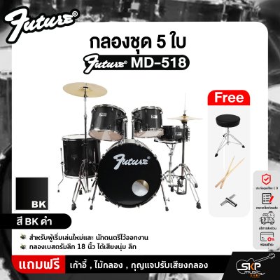 FUTURE MD-518 กลองชุด 5 ใบ สำหรับผู้เริ่มเล่นใหม่และนักดนตรีไว้ออกงาน กลองเบสดรัมลึก 18 นิ้ว ได้เสียงนุ่ม ลึก