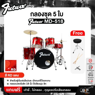 FUTURE MD-518 กลองชุด 5 ใบ สำหรับผู้เริ่มเล่นใหม่และนักดนตรีไว้ออกงาน กลองเบสดรัมลึก 18 นิ้ว ได้เสียงนุ่ม ลึก