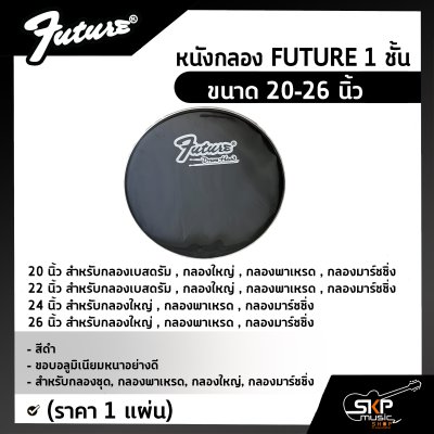 หนังกลอง FUTURE 1 ชั้น สีดำ ขนาด 20-26 นิ้ว ขอบอลูมิเนียมหนาอย่างดี สำหรับกลองชุด , กลองพาเหรด , กลองใหญ่ , กลองมาร์ชชิ่ง (ราคา 1 แผ่น)