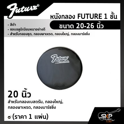 หนังกลอง FUTURE 1 ชั้น สีดำ ขนาด 20-26 นิ้ว ขอบอลูมิเนียมหนาอย่างดี สำหรับกลองชุด , กลองพาเหรด , กลองใหญ่ , กลองมาร์ชชิ่ง (ราคา 1 แผ่น)