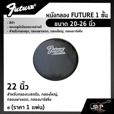 หนังกลอง FUTURE 1 ชั้น สีดำ ขนาด 20-26 นิ้ว ขอบอลูมิเนียมหนาอย่างดี สำหรับกลองชุด , กลองพาเหรด , กลองใหญ่ , กลองมาร์ชชิ่ง (ราคา 1 แผ่น)