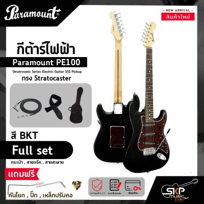 กีต้าร์ไฟฟ้า ทรง Stratocaster Paramount PE100 Stratrosonic Series Electric Guitar SSS Pickup
