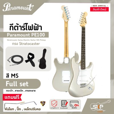 กีต้าร์ไฟฟ้า ทรง Stratocaster Paramount PE100 Stratrosonic Series Electric Guitar SSS Pickup