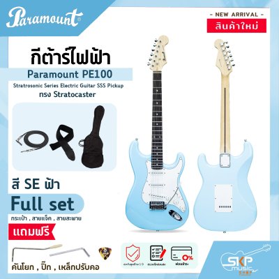 กีต้าร์ไฟฟ้า ทรง Stratocaster Paramount PE100 Stratrosonic Series Electric Guitar SSS Pickup