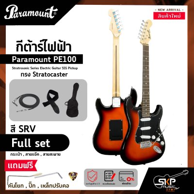 กีต้าร์ไฟฟ้า ทรง Stratocaster Paramount PE100 Stratrosonic Series Electric Guitar SSS Pickup