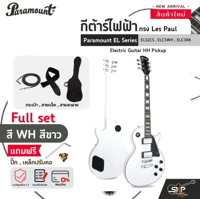 กีต้าร์ไฟฟ้า ทรง Les Paul Paramount EL Series ELS2CS , ELC3WH , ELC3BK Electric Guitar HH Pickup