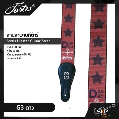 สายสะพายกีต้าร์ Fortis Hipster Guitar Strap ยาว 150 ซม. กว้าง 5 ซม. หัวสายสะพายหนัง PU เย็บหนา 2 ชั้น