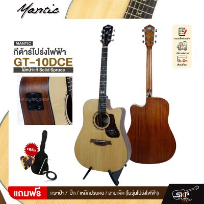 กีตาร์โปร่ง/โปร่งไฟฟ้า MANTIC GT-10DC ไม้หน้าแท้ Solid Spruce 41 นิ้ว และโปร่งไฟฟ้า GT-10DCE เล่นออกงานได้