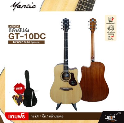 กีตาร์โปร่ง/โปร่งไฟฟ้า MANTIC GT-10DC ไม้หน้าแท้ Solid Spruce 41 นิ้ว และโปร่งไฟฟ้า GT-10DCE เล่นออกงานได้