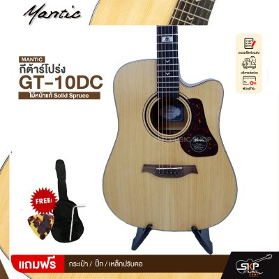 กีตาร์โปร่ง/โปร่งไฟฟ้า MANTIC GT-10DC ไม้หน้าแท้ Solid Spruce 41 นิ้ว และโปร่งไฟฟ้า GT-10DCE เล่นออกงานได้