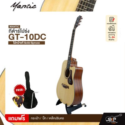 กีตาร์โปร่ง/โปร่งไฟฟ้า MANTIC GT-10DC ไม้หน้าแท้ Solid Spruce 41 นิ้ว และโปร่งไฟฟ้า GT-10DCE เล่นออกงานได้