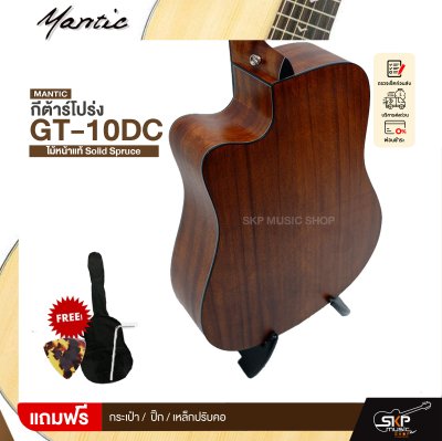 กีตาร์โปร่ง/โปร่งไฟฟ้า MANTIC GT-10DC ไม้หน้าแท้ Solid Spruce 41 นิ้ว และโปร่งไฟฟ้า GT-10DCE เล่นออกงานได้