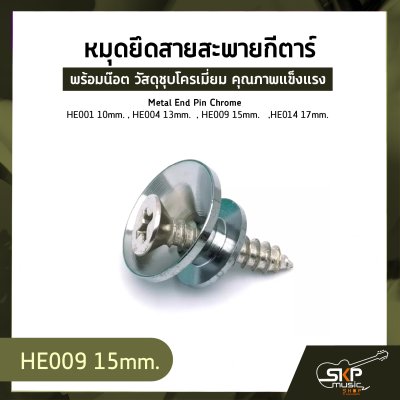 หมุดยึดสายสะพายกีตาร์ พร้อมน๊อต วัสดุชุบโครเมี่ยม คุณภาพแข็งแรง Metal End Pin Chrome   HE001 10mm. , HE004 13mm.  , HE009 15mm.   ,HE014 17mm.