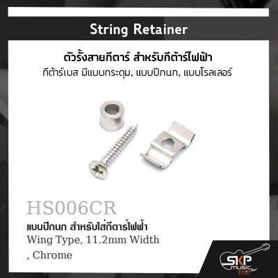 String Retainer ตัวรั้งสายกีตาร์ สำหรับกีต้าร์ไฟฟ้า กีต้าร์เบส มีแบบกระดุม , แบบปีกนก , แบบโรลเลอร์