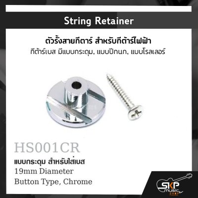 String Retainer ตัวรั้งสายกีตาร์ สำหรับกีต้าร์ไฟฟ้า กีต้าร์เบส มีแบบกระดุม , แบบปีกนก , แบบโรลเลอร์