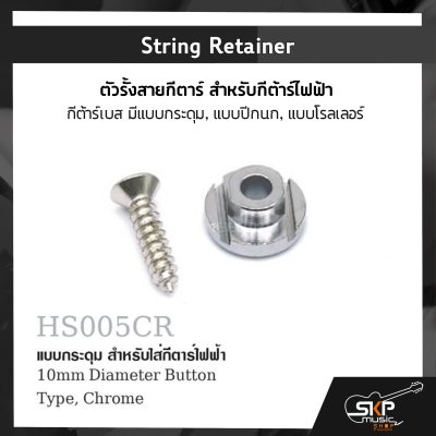 String Retainer ตัวรั้งสายกีตาร์ สำหรับกีต้าร์ไฟฟ้า กีต้าร์เบส มีแบบกระดุม , แบบปีกนก , แบบโรลเลอร์