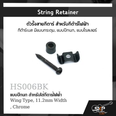 String Retainer ตัวรั้งสายกีตาร์ สำหรับกีต้าร์ไฟฟ้า กีต้าร์เบส มีแบบกระดุม , แบบปีกนก , แบบโรลเลอร์