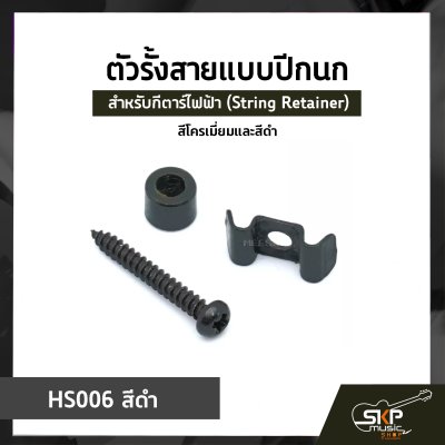 ตัวรั้งสายแบบปีกนก ปีกนกรั้งสาย สำหรับกีตาร์ไฟฟ้า (String Retainer) สีโครเมี่ยมและสีดำ