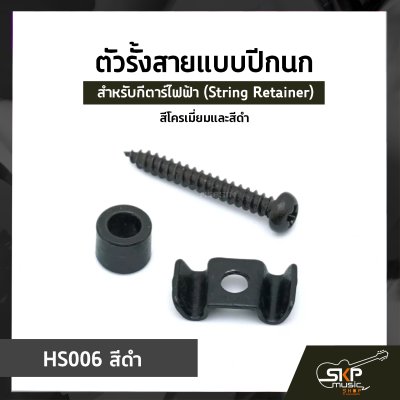 ตัวรั้งสายแบบปีกนก ปีกนกรั้งสาย สำหรับกีตาร์ไฟฟ้า (String Retainer) สีโครเมี่ยมและสีดำ