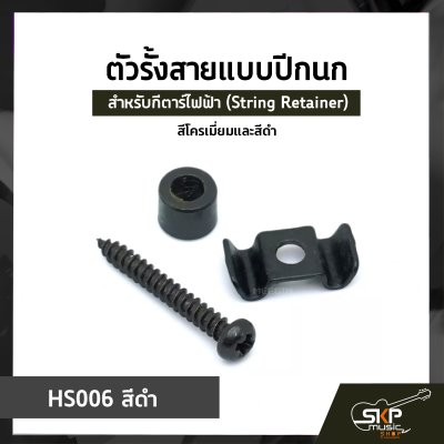 ตัวรั้งสายแบบปีกนก ปีกนกรั้งสาย สำหรับกีตาร์ไฟฟ้า (String Retainer) สีโครเมี่ยมและสีดำ
