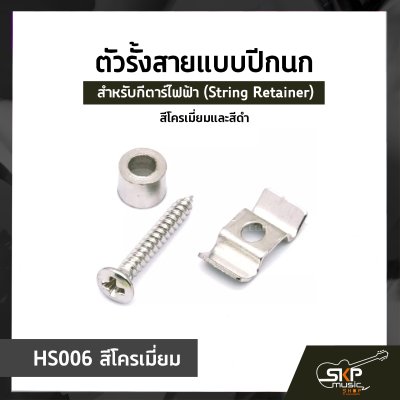 ตัวรั้งสายแบบปีกนก ปีกนกรั้งสาย สำหรับกีตาร์ไฟฟ้า (String Retainer) สีโครเมี่ยมและสีดำ