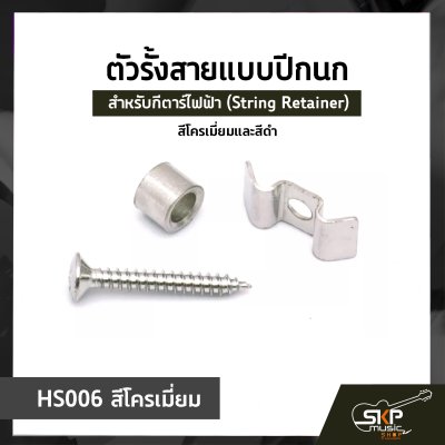 ตัวรั้งสายแบบปีกนก ปีกนกรั้งสาย สำหรับกีตาร์ไฟฟ้า (String Retainer) สีโครเมี่ยมและสีดำ