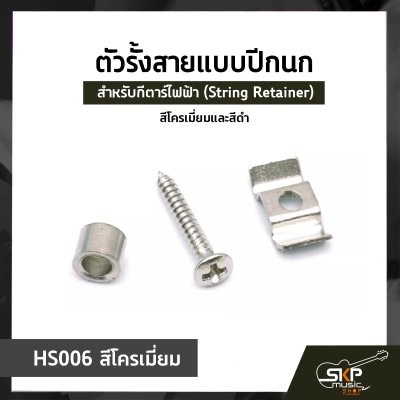 ตัวรั้งสายแบบปีกนก ปีกนกรั้งสาย สำหรับกีตาร์ไฟฟ้า (String Retainer) สีโครเมี่ยมและสีดำ