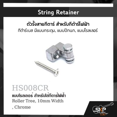 String Retainer ตัวรั้งสายกีตาร์ สำหรับกีต้าร์ไฟฟ้า กีต้าร์เบส มีแบบกระดุม , แบบปีกนก , แบบโรลเลอร์