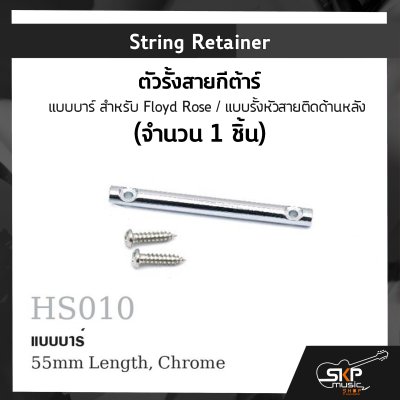 String Retainer ตัวรั้งสายกีตาร์ แบบบาร์ สำหรับ Floyd Rose / แบบรั้งหัวสายติดด้านหลัง (จำนวน 1 ชิ้น)