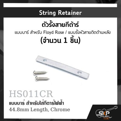 String Retainer ตัวรั้งสายกีตาร์ แบบบาร์ สำหรับ Floyd Rose / แบบรั้งหัวสายติดด้านหลัง (จำนวน 1 ชิ้น)