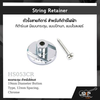 String Retainer ตัวรั้งสายกีตาร์ สำหรับกีต้าร์ไฟฟ้า กีต้าร์เบส มีแบบกระดุม , แบบปีกนก , แบบโรลเลอร์