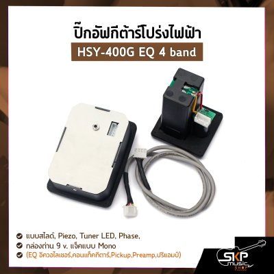 ปิ๊กอัฟกีต้าร์โปร่งไฟฟ้า HSY-400G EQ 4 band แบบสไลด์ , Piezo , Tuner LED , Phase , กล่องถ่าน 9 v. แจ็คแบบ Mono (EQ อีควอไลเซอร์,คอนแท็คกีตาร์,Pickup,Preamp,ปรีแอมป์)