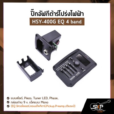 ปิ๊กอัฟกีต้าร์โปร่งไฟฟ้า HSY-400G EQ 4 band แบบสไลด์ , Piezo , Tuner LED , Phase , กล่องถ่าน 9 v. แจ็คแบบ Mono (EQ อีควอไลเซอร์,คอนแท็คกีตาร์,Pickup,Preamp,ปรีแอมป์)