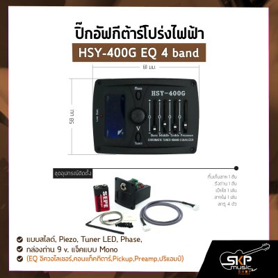 ปิ๊กอัฟกีต้าร์โปร่งไฟฟ้า HSY-400G EQ 4 band แบบสไลด์ , Piezo , Tuner LED , Phase , กล่องถ่าน 9 v. แจ็คแบบ Mono (EQ อีควอไลเซอร์,คอนแท็คกีตาร์,Pickup,Preamp,ปรีแอมป์)