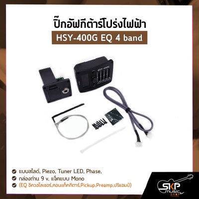 ปิ๊กอัฟกีต้าร์โปร่งไฟฟ้า HSY-400G EQ 4 band แบบสไลด์ , Piezo , Tuner LED , Phase , กล่องถ่าน 9 v. แจ็คแบบ Mono (EQ อีควอไลเซอร์,คอนแท็คกีตาร์,Pickup,Preamp,ปรีแอมป์)