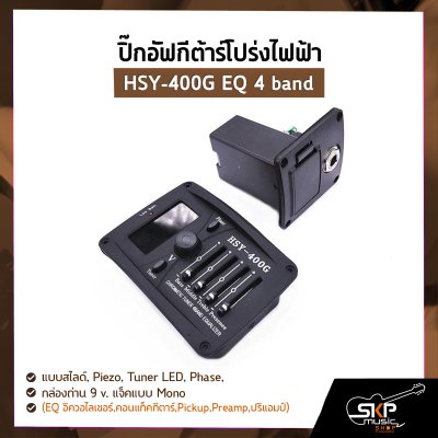 ปิ๊กอัฟกีต้าร์โปร่งไฟฟ้า HSY-400G EQ 4 band แบบสไลด์ , Piezo , Tuner LED , Phase , กล่องถ่าน 9 v. แจ็คแบบ Mono (EQ อีควอไลเซอร์,คอนแท็คกีตาร์,Pickup,Preamp,ปรีแอมป์)